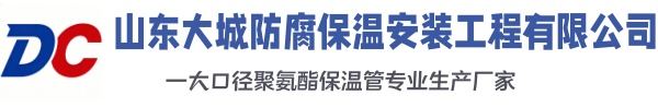 芷江大城防腐保温安装工程有限公司